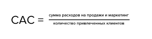 Формула расчета CAC