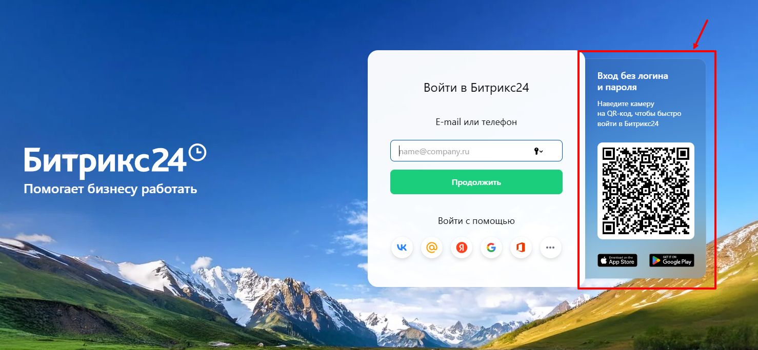 Как войти в Битрикс24 по QR-коду.jpg